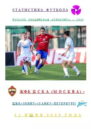 ЖФК ЦСКА Москва ЖФК Зенит Санкт-Петербург 21 июня 2025 года Статистика Футбола