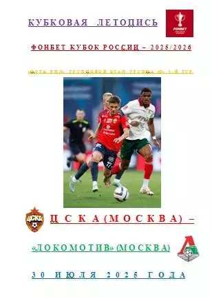 ЦСКА Москва Локомотив Москва 30 июля 2025 года Кубковая Летопись