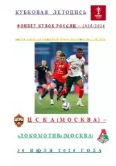ЦСКА Москва Локомотив Москва 30 июля 2025 года Кубковая Летопись