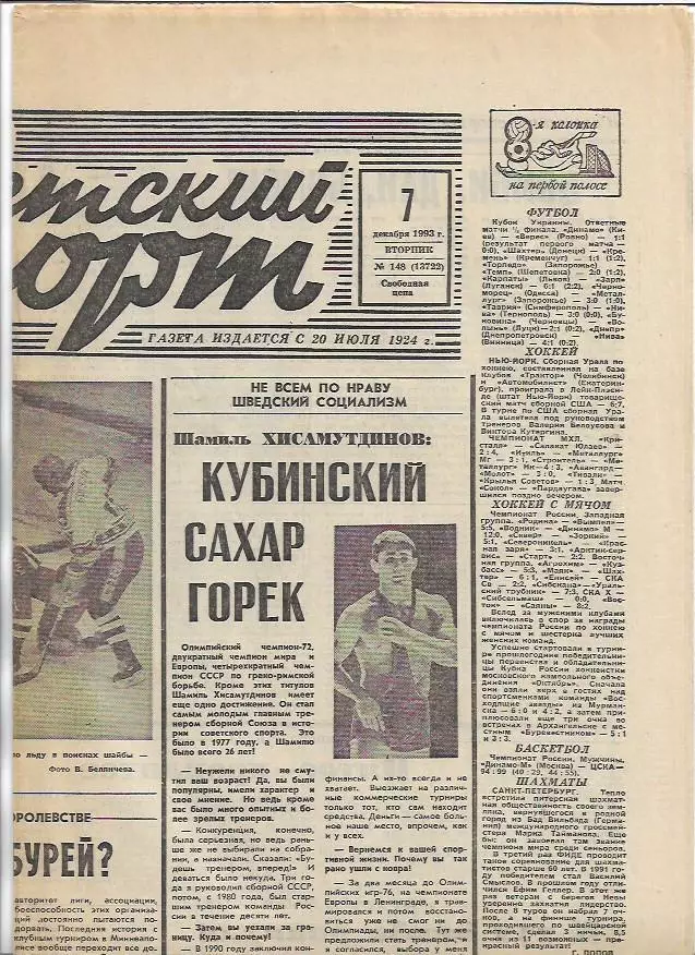 Советский Спорт № 148 (13722) 7 декабря 1993 года Спартак Галатасарай Романцев