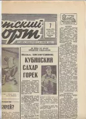 Советский Спорт № 148 (13722) 7 декабря 1993 года Спартак Галатасарай Романцев
