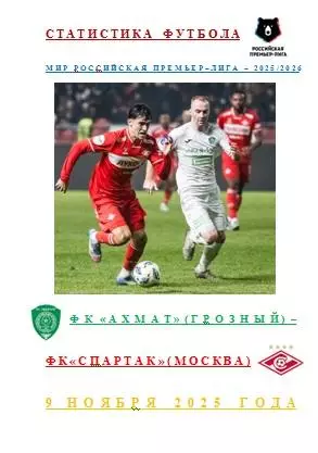 ФК Ахмат Грозный ФК Спартак Москва 9 ноября 2025 года Статистика Футбола АВТОР
