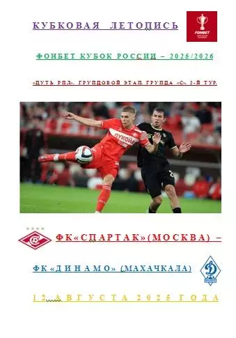 ФК Спартак Москва ФК Динамо Махачкала 12 августа 2025 года Кубковая Летопись АВТ