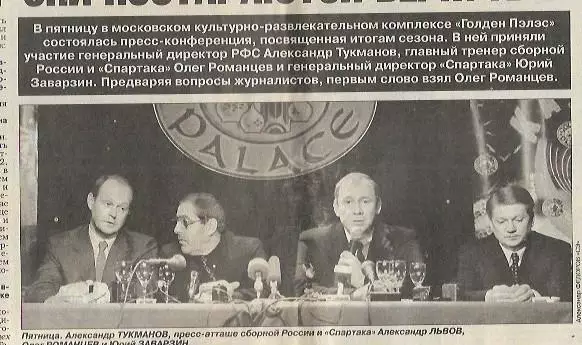 Итоги сезона 1999 Пресс-конференция Романцев Тукманов Заварзин Спорт-Экспресс