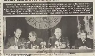 Итоги сезона 1999 Пресс-конференция Романцев Тукманов Заварзин Спорт-Экспресс