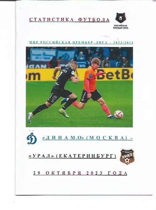 Динамо Москва Урал Екатеринбург 29 октября 2023 года Статистика Футбола