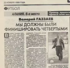 Алания Владикавказ 1999 Итоги сезона Интервью Статистика Спорт-Экспресс