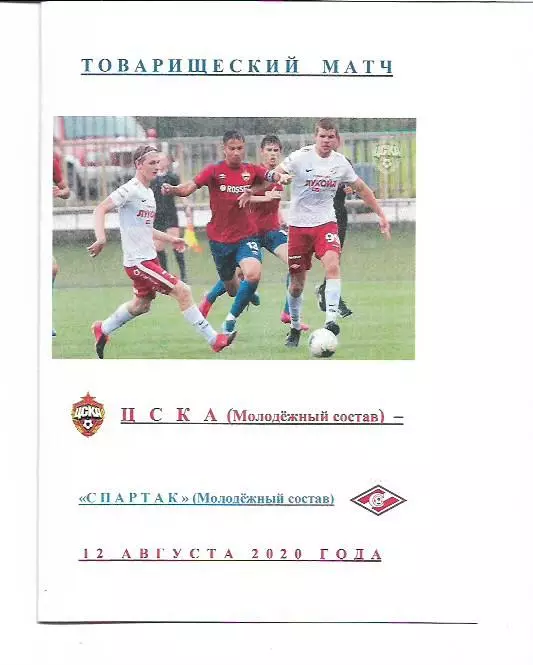 ЦСКА Москва Молодёжный Состав Спартак Москва Молодёжный Состав 12 августа 2020 г