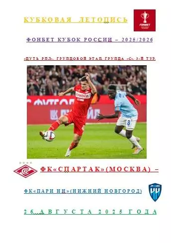 ФК Спартак Москва ФК Пари НН 26 августа 2025 года Кубковая Летопись АВТОРСКАЯ