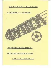 Торпедо Владимир Металлург Липецк 1993 История встреч Авторское издание