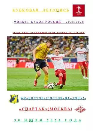 ФК Ростов Ростов-на-Дону Спартак Москва 30 июля 2025 года Кубковая Летопись