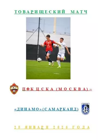 ПФК ЦСКА Москва Динамо Самарканд 25 января 2026 года Товарищеский матч АВТОРСКАЯ