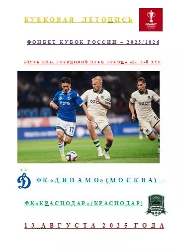 ФК Динамо Москва ФК Краснодар Краснодар 13 августа 2025 года Кубковая Летопись