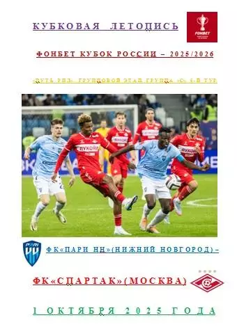 ФК Пари НН ФК Спартак Москва 1 октября 2025 года Кубковая Летопись АВТОРСКАЯ