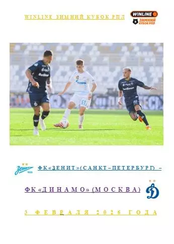 ФК Зенит Санкт-Петербург ФК Динамо Москва 3 февраля 2026 г Winline Зимний Кубок