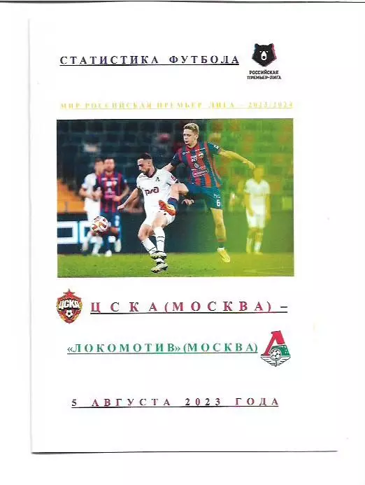 ПФК ЦСКА Москва ФК Локомотив Москва 5 августа 2023 года Статистика Футбола