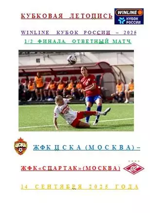 ЖФК ЦСКА Москва ЖФК Спартак Москва 14 сентября 2025 года Кубковая Летопись АВТОР