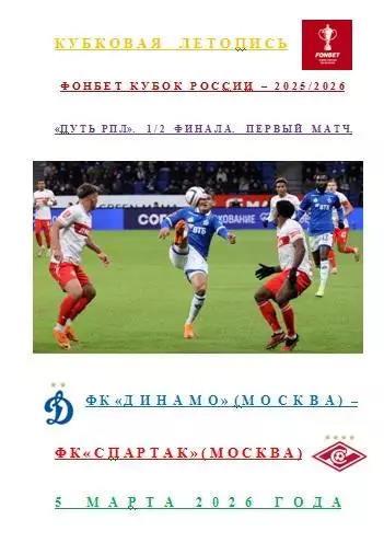 Динамо Москва Спартак Москва 5 марта 2026 года Кубковая Летопись АВТОРСКАЯ