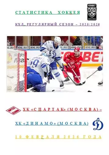 ХК Спартак Москва ХК Динамо Москва 10 февраля 2026 г Статистика Хоккея АВТОРСКАЯ