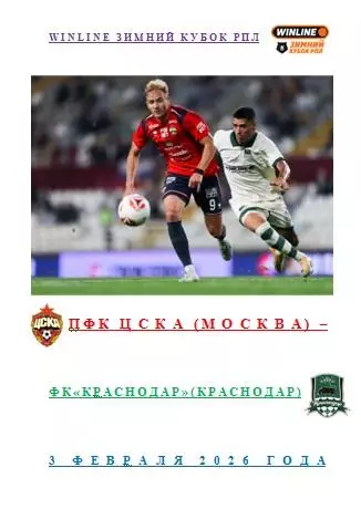 ПФК ЦСКА Москва ФК Краснодар Краснодар 3 февраля 2026 года Winline Зимний Кубок