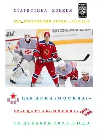 ПХК ЦСКА Москва ХК Спартак Москва 28 декабря 2025 года Статистика Хоккея АВТОР