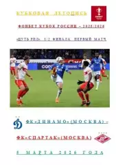 ФК Динамо Москва ФК Спартак Москва 5 марта 2026 года Кубковая Летопись АВТОРСКАЯ