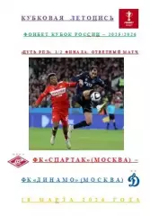 Спартак Москва Динамо Москва 18 марта 2026 года Кубковая Летопись АВТОРСКАЯ