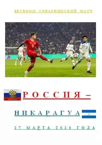 Россия Никарагуа 27 марта 2026 года BetBoom Товарищеский матч АВТОРСКОЕ ИЗДАНИЕ