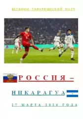 Россия Никарагуа 27 марта 2026 года BetBoom Товарищеский матч АВТОРСКОЕ ИЗДАНИЕ
