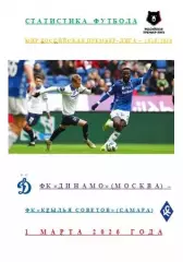 ФК Динамо Москва ФК Крылья Советов Самара 1 марта 2026 г Статистика ФутболаАВТОР