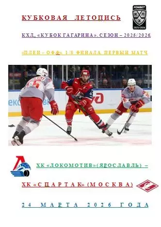Локомотив Ярославль Спартак Москва 24 марта 2026года Статистика Хоккея АВТОРСКАЯ