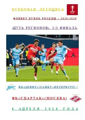 ФК Зенит Санкт-Петербург ФК Спартак Москва 8 апреля 2026 года Кубковая Летопись