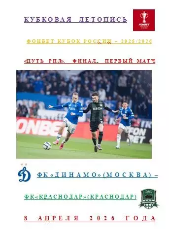 Динамо Москва ФК Краснодар Краснодар 8 апреля 2026 г Кубковая Летопись АВТОРСКАЯ