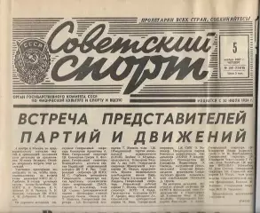 советский спорт № 256 (12175) 5 ноября 1987 года