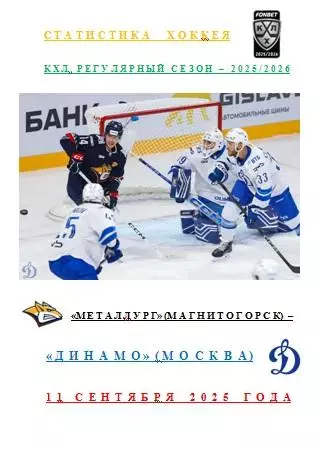 ХК Металлург Магнитогорск ХК Динамо Москва 11 09 2025 Статистика ХоккеяАВТОРСКАЯ