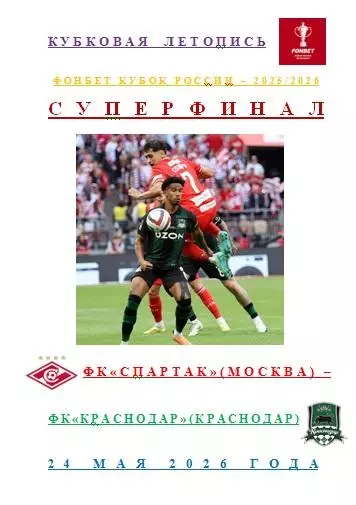 ФК Спартак Москва ФК Краснодар Краснодар 24 мая 2026 год Кубковая Летопись АВТОР