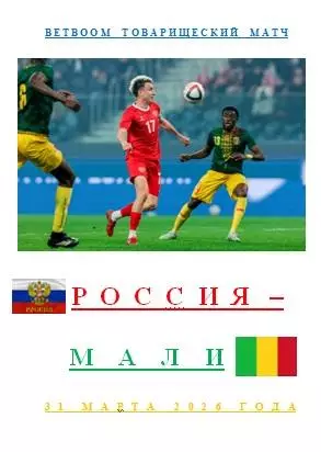 Россия Мали 31 марта 2026 года BetBoom Товарищеский матч АВТОРСКОЕ ИЗДАНИЕ