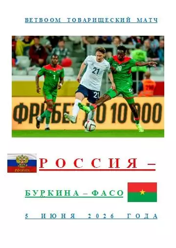 Россия Буркина-Фасо 5 июня 2026 года BetBoom Товарищеский матч АВТОРСКОЕ ИЗДАНИЕ