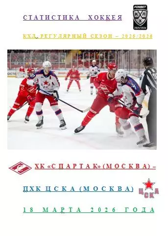 ХК Спартак Москва ПХК ЦСКА Москва 18 марта 2026 года Статистика Хоккея АВТОР