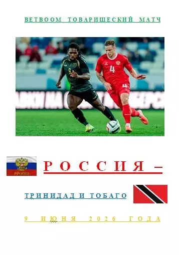 Россия Тринидад и Тобаго 9 июня 2026 года BetBoom Товарищеский матч АВТОРСКАЯ