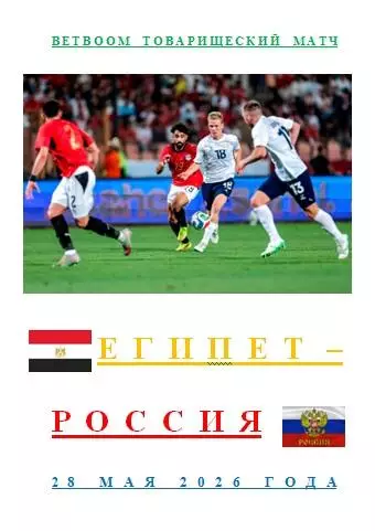 Египет Россия 28 мая 2026 года BetBoom Товарищеский матч АВТОРСКОЕ ИЗДАНИЕ