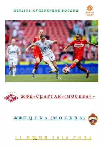 ЖФК Спартак Москва ЖФК ЦСКА Москва 13 июня 2026 года Кубковая Летопись АВТОРСКАЯ