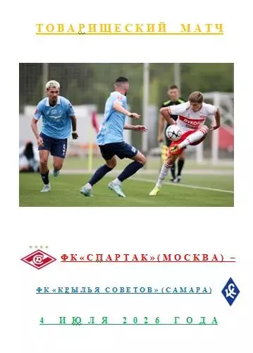 ФК Спартак Москва ФК Крылья Советов Самара 04 07 2026года Статистика Футбола АВТ