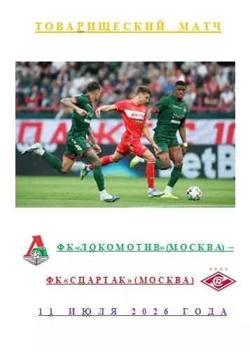 ФК Локомотив Москва ФК Спартак Москва11 07 2026года СтатистикаФутболаАВТОРСКАЯ