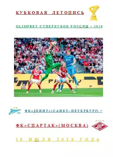 ФК Зенит Санкт-Петербург ФК Спартак Москва 18 июля 2026 года Кубковая Летопись