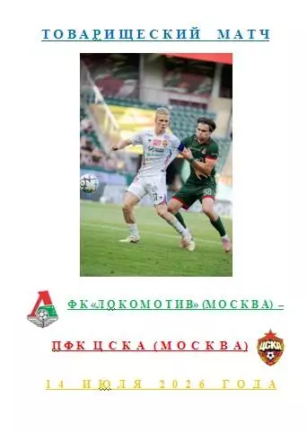 ФК Локомотив Москва ПФК ЦСКА Москва 14 июля 2026года Товарищеский матч АВТОРСКАЯ
