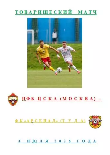 ПФК ЦСКА Москва ФК Арсенал Тула 4 июля 2026 года Товарищеский матч АВТОРСКАЯ