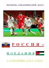 Россия Иордания 4 сентября 2025 года BetBoom Товарищеский матч АВТОРСКОЕ ИЗДАНИЕ
