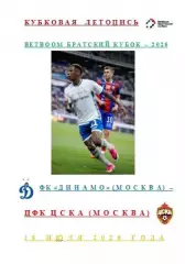 ФК Динамо Москва ПФК ЦСКА Москва 18 июля 2026 года Betboom Братский Кубок АВТОР
