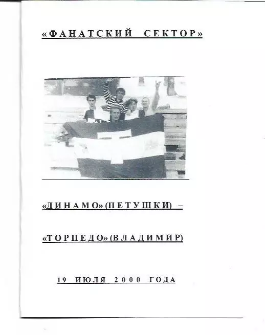 Фанатский Сектор Динамо Петушки Торпедо Владимир 19 июля 2000 года